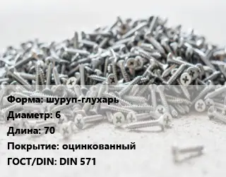 Шуруп шуруп-глухарь 6х70 оцинкованный ГОСТ: DIN 571